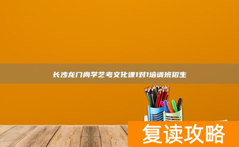 长沙龙门尚学艺考文化课1对1培训班招生