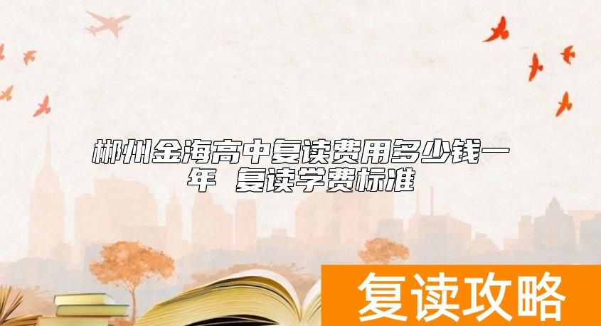 郴州金海高中复读费用多少钱一年 复读学费标准