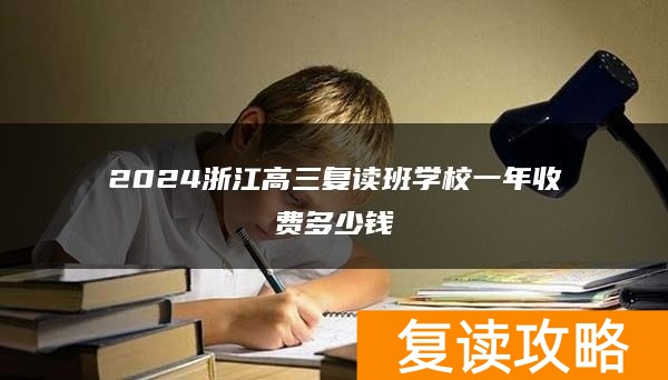 2024浙江高三复读班学校一年收费多少钱
