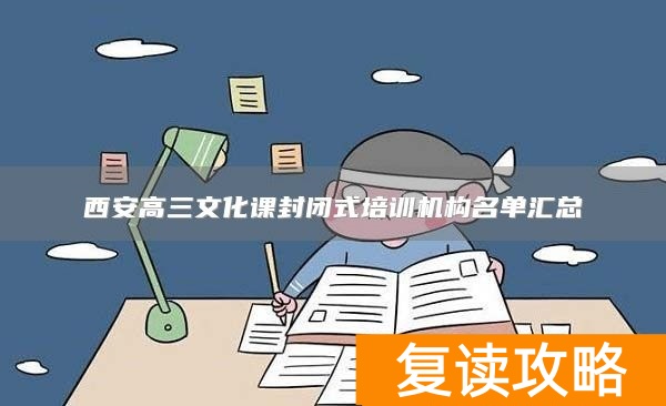 西安高三文化课封闭式培训机构名单汇总
