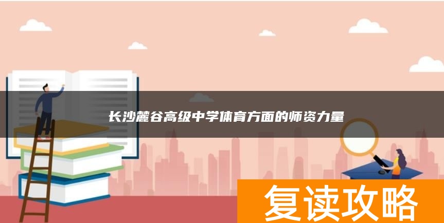 ​长沙麓谷高级中学体育方面的师资力量