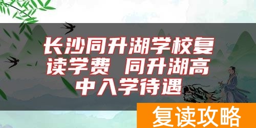 长沙同升湖学校复读学费 同升湖高中入学待遇