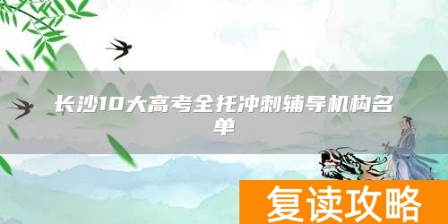 长沙10大高考全托冲刺辅导机构名单