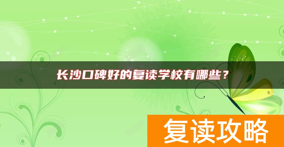 长沙口碑好的复读学校有哪些？