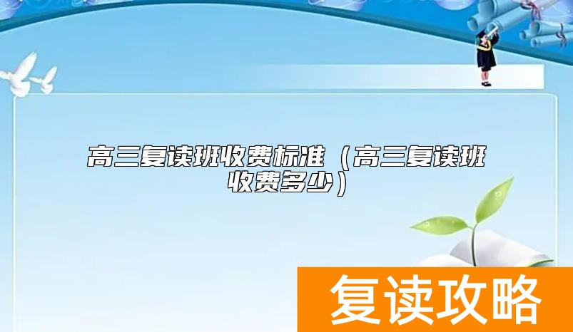 高三复读班收费标准（高三复读班收费多少）