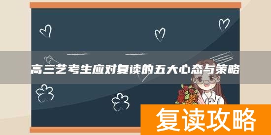 高三艺考生应对复读的五大心态与策略