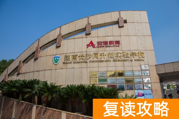 长沙同升湖高考复读学校怎么样