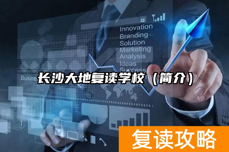 长沙大地复读学校（简介）