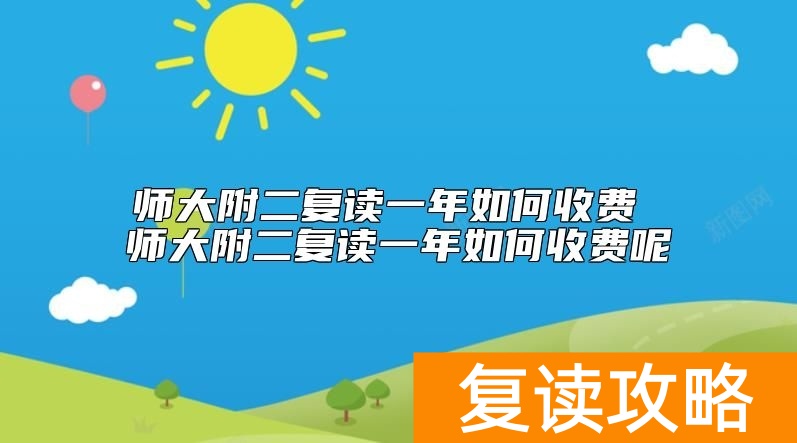 师大附二复读一年如何收费 长沙师大附二复读学费多少钱