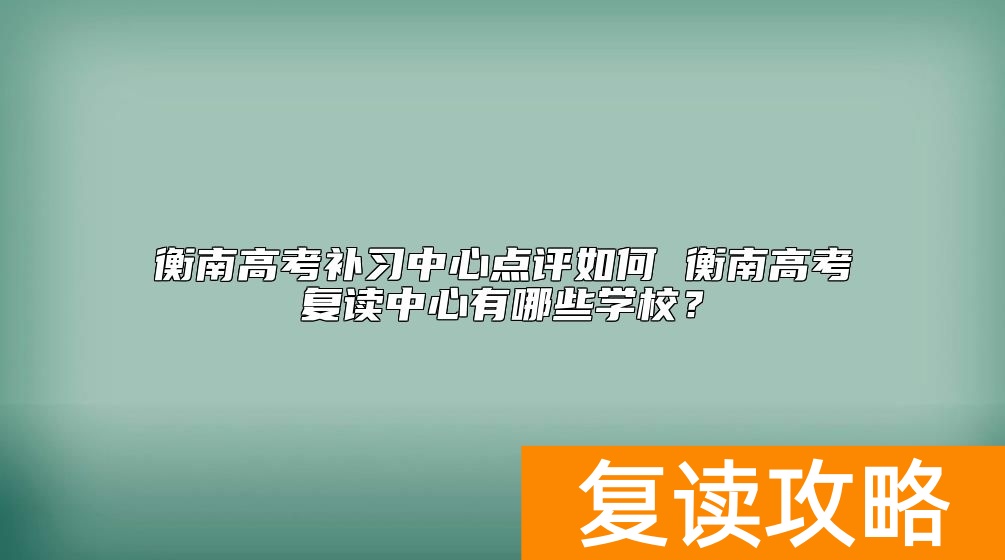 衡南高考复读中心有哪些学校？