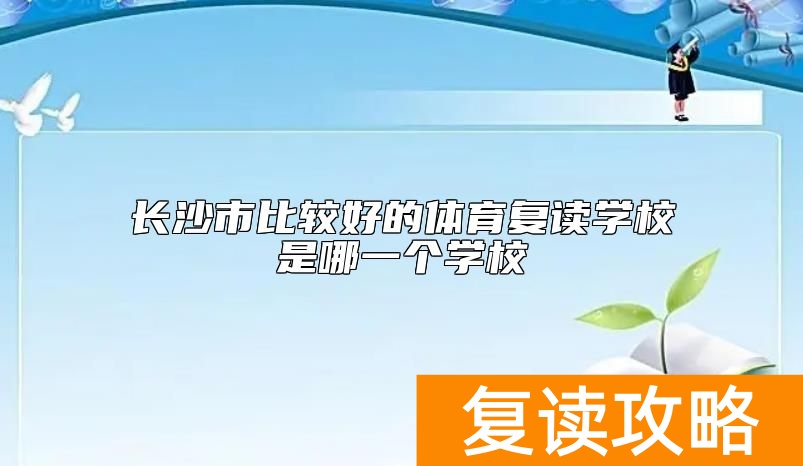 长沙市比较好的体育复读学校是哪一个学校