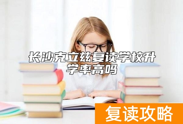 长沙克立兹复读学校升学率高吗
