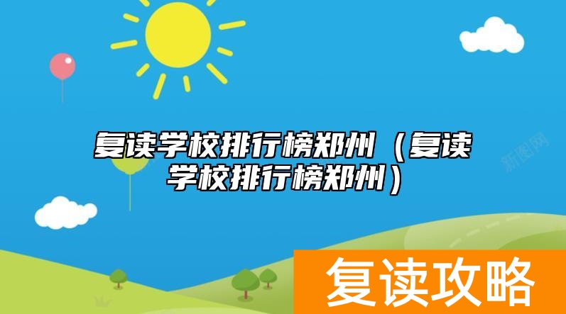 复读学校排行榜郑州（复读学校排行榜郑州）