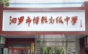 汨罗市博雅高级中学｜高三复读学校