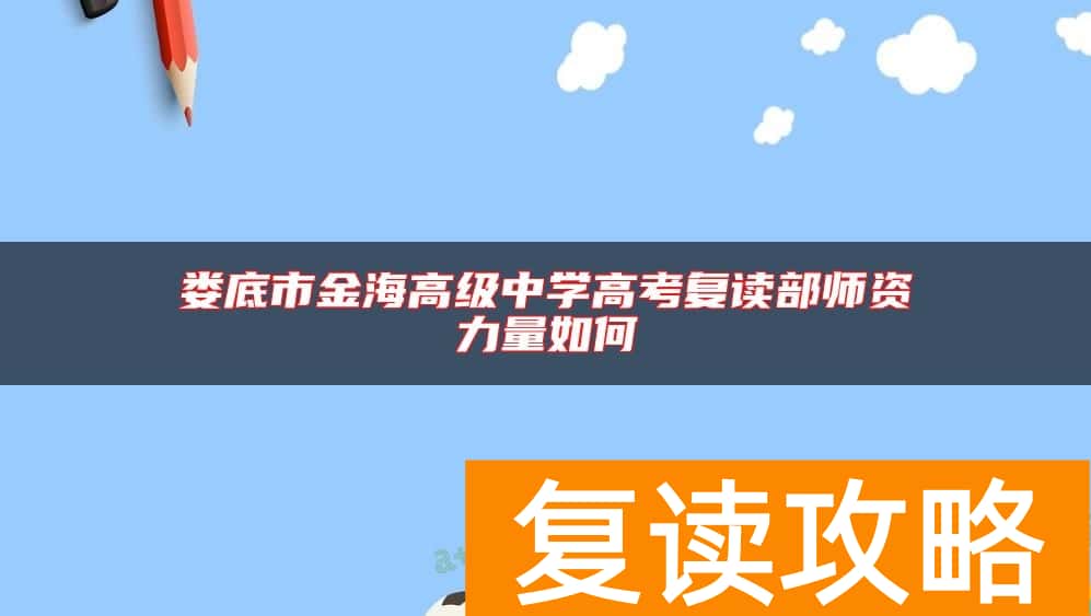 娄底市金海高级中学高考复读部师资力量如何