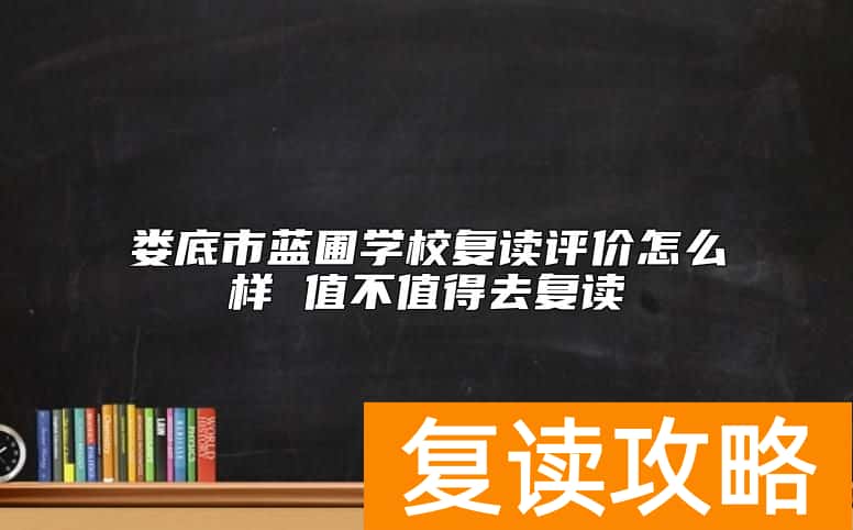 娄底市蓝圃学校复读评价怎么样 值不值得去复读