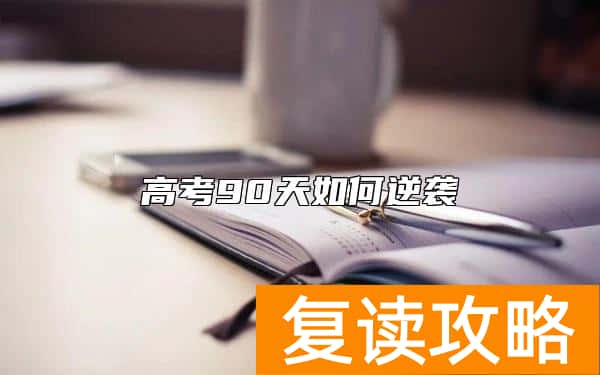 高考90天如何逆袭