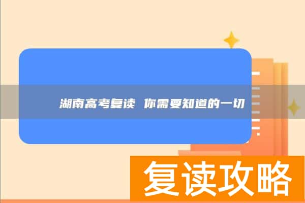 湖南高考复读 你需要知道的一切