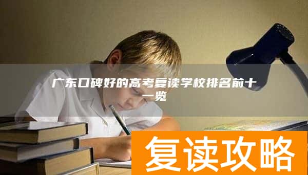广东口碑好的高考复读学校排名前十一览