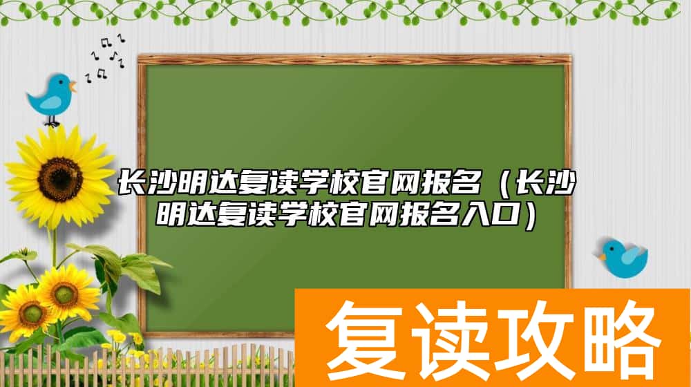长沙明达复读学校官网报名（长沙明达复读学校官网报名入口）