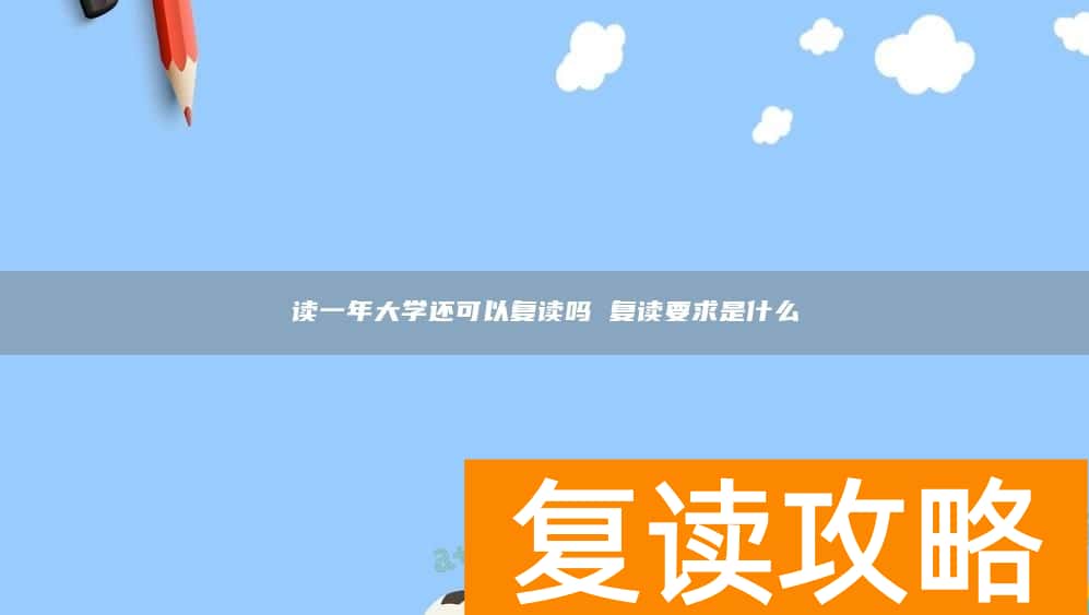 读一年大学还可以复读吗 复读要求是什么