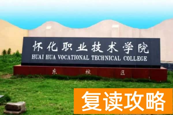 怀化职业技术学院2025年单招二志愿考试时间