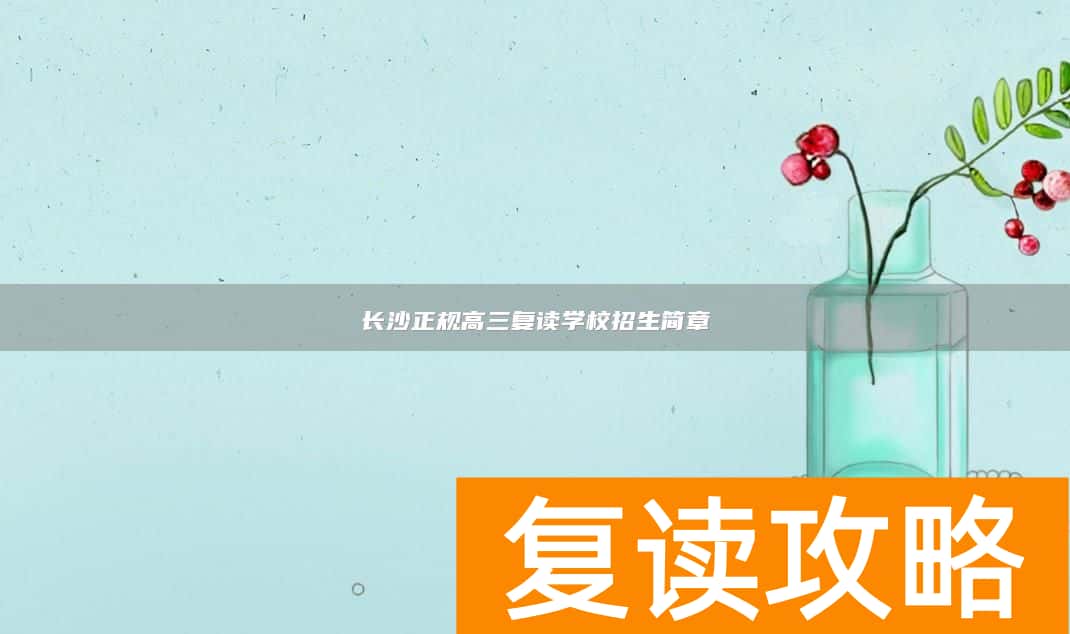 长沙正规高三复读学校招生简章
