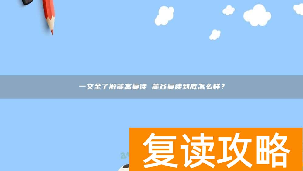 一文全了解麓高复读 麓谷复读到底怎么样？