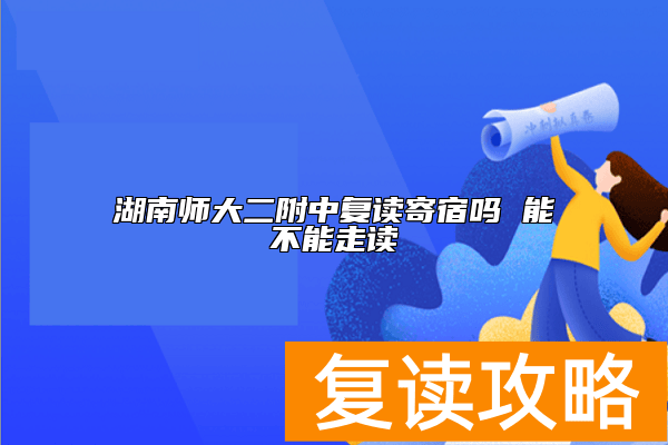 湖南师大二附中复读寄宿吗 能不能走读