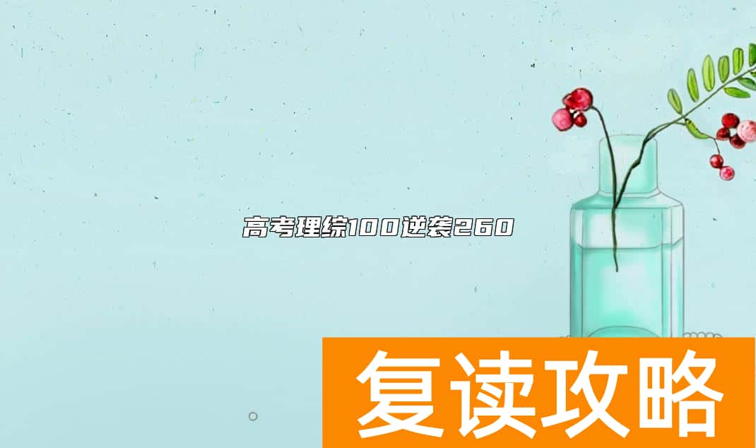高考理综100逆袭260