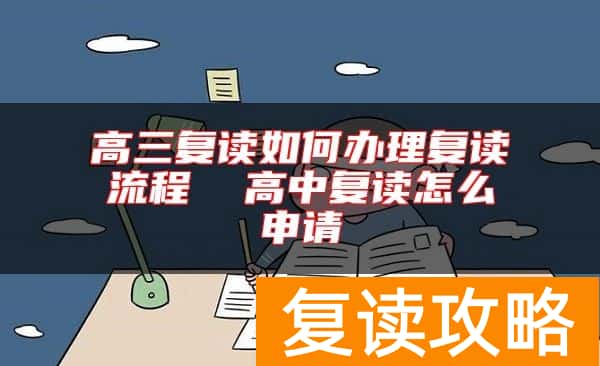 高三复读如何办理复读流程  高中复读怎么申请