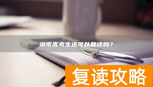 湖南高考生还可以复读吗？