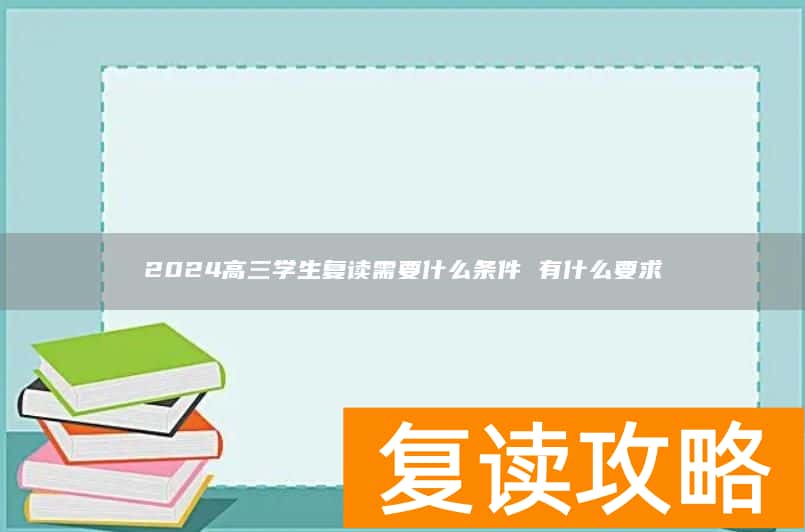 2024高三学生复读需要什么条件 有什么要求