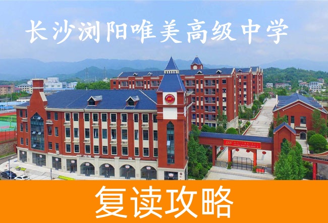 2025长沙浏阳唯美高级中学高三复读学校学费一年多少？
