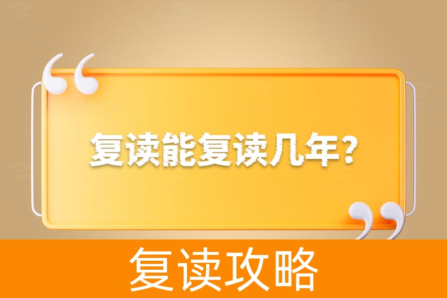 复读能复读几年?真相在这里!
