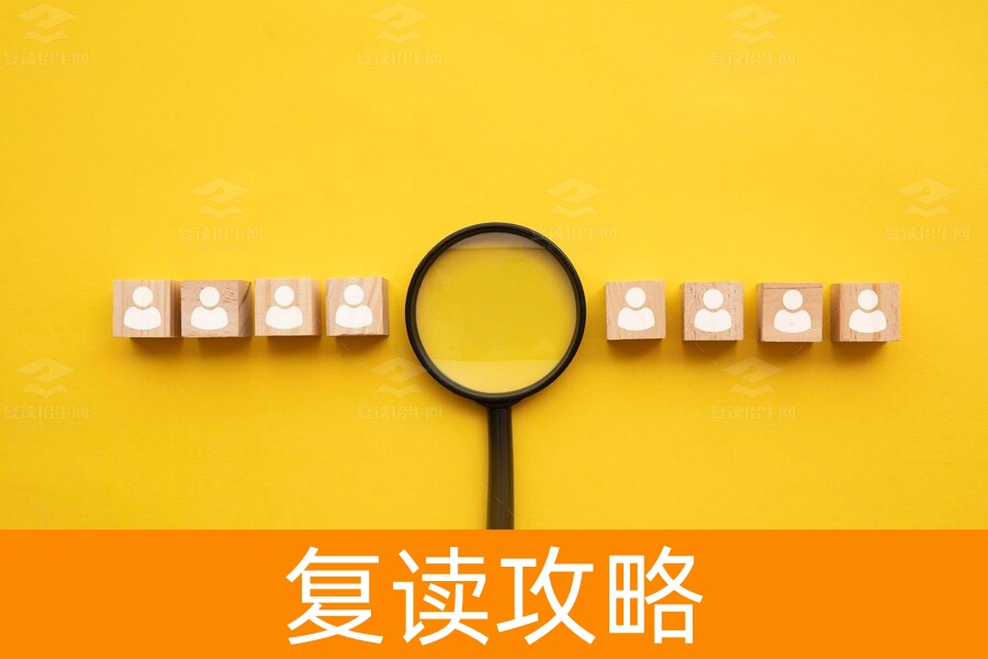 如何寻找适合的复读院校?