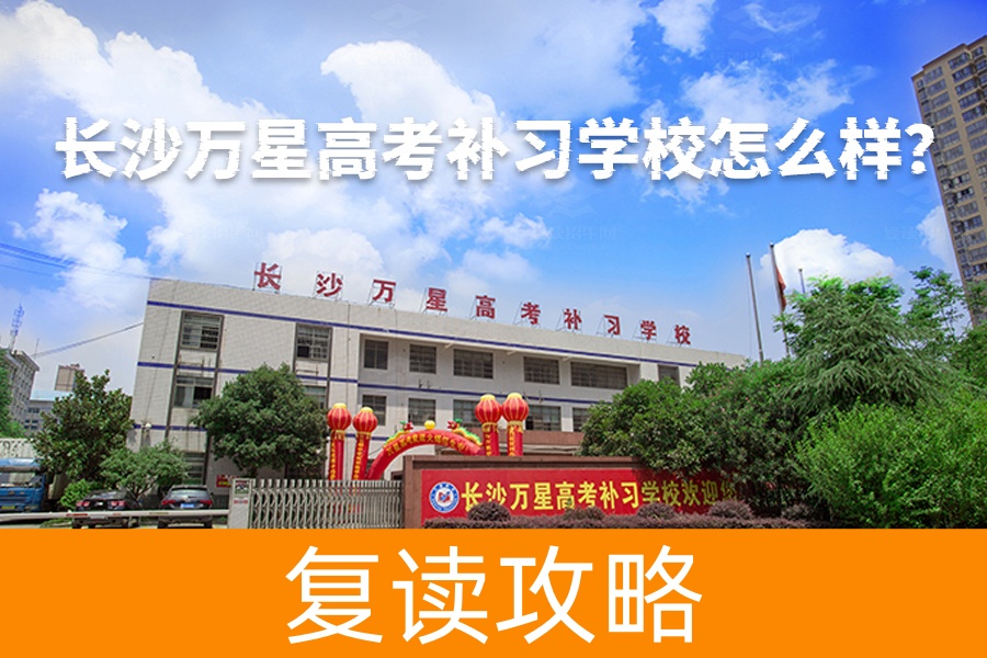 长沙万星高考补习学校怎么样?这里的复读生都这么说!
