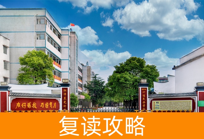 2025湘潭晨光高考复读学校高考复读招生简章