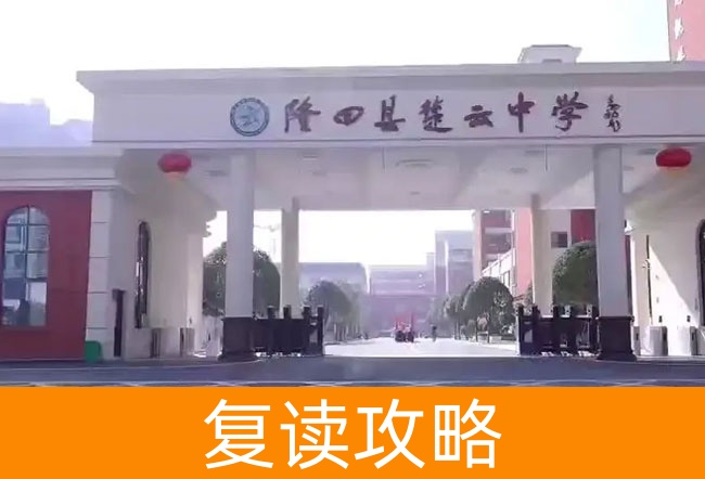 2025湖南省隆回县楚云中学高三复读学校学费一年多少?
