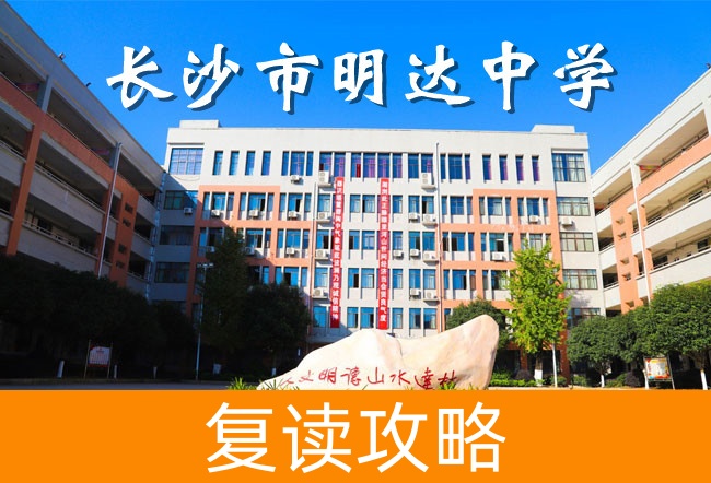 2025长沙明达中学复读学校报名电话