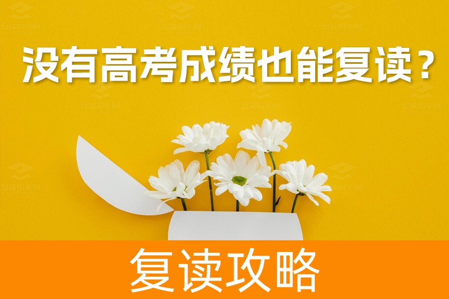 没有高考成绩也能复读?详细解析复读政策与实用建议