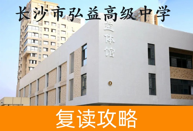 长沙市弘益高级中学高考复读班学生真实评价
