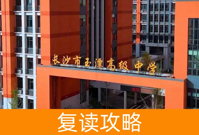2025长沙市玉潭雅德高级中学高三复读学校学费一年多少?