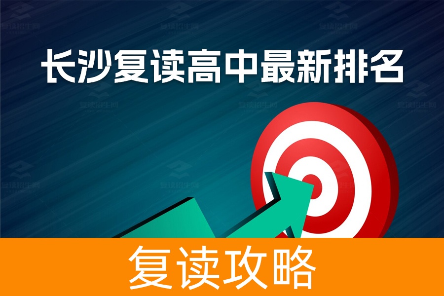 长沙复读高中最新排名揭晓:哪些学校最值得选择?