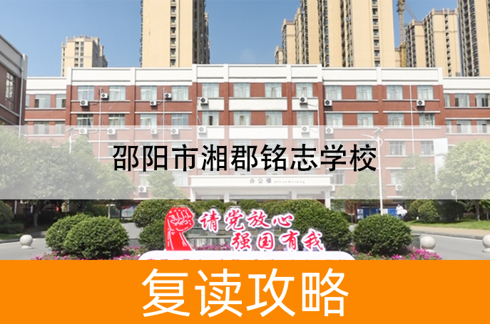 2025邵阳市湘郡铭志学校高考复读政策