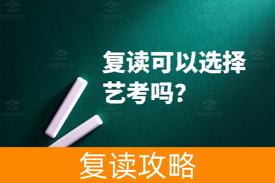 复读可以选择艺考吗?艺考复读的利与弊全解析