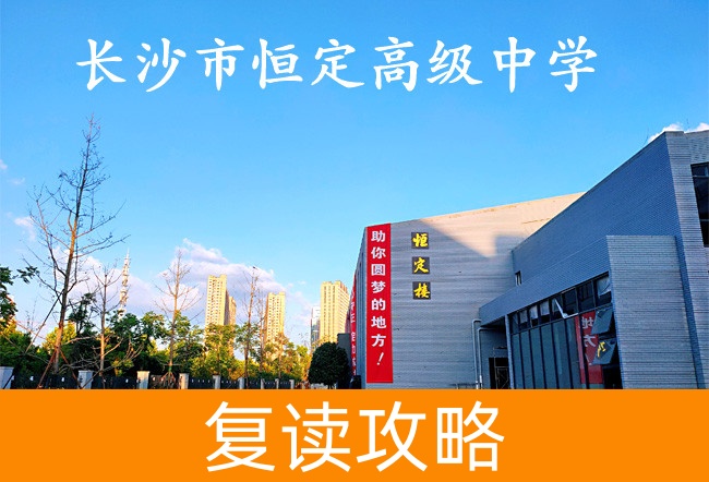 2025长沙市恒定高级中学高三复读学校学费一年多少？