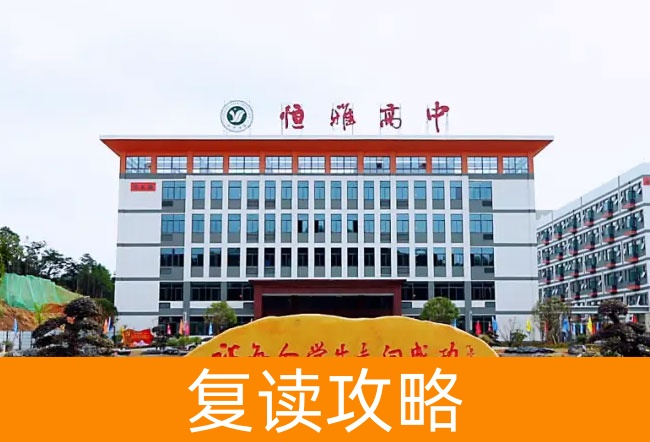 长沙市恒雅高级中学高考复读班学生真实评价