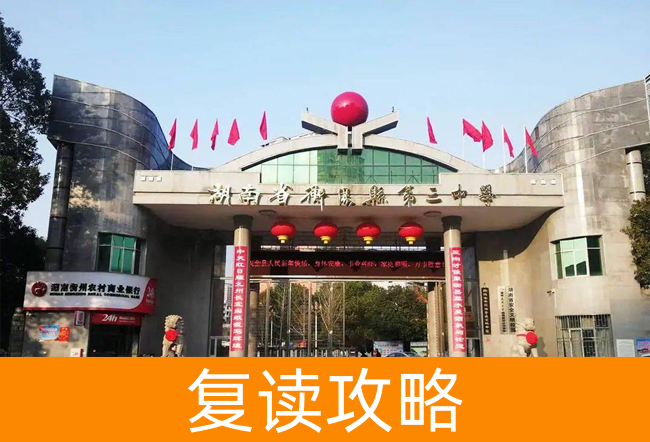 湖南省衡阳县第三中复读中心高考复读升学率