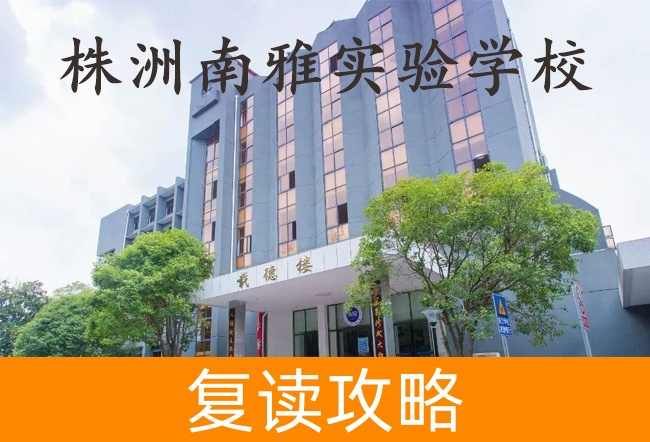 2025株洲南雅实验学校高三复读学校学费一年多少？